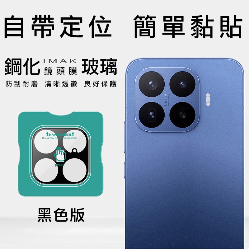 Imak 艾美克 Xiaomi 小米 17T Pro 5G 鏡頭玻璃貼(曜黑版)(自帶定位版) 奈米吸附 鏡頭貼 鏡頭保-細節圖2