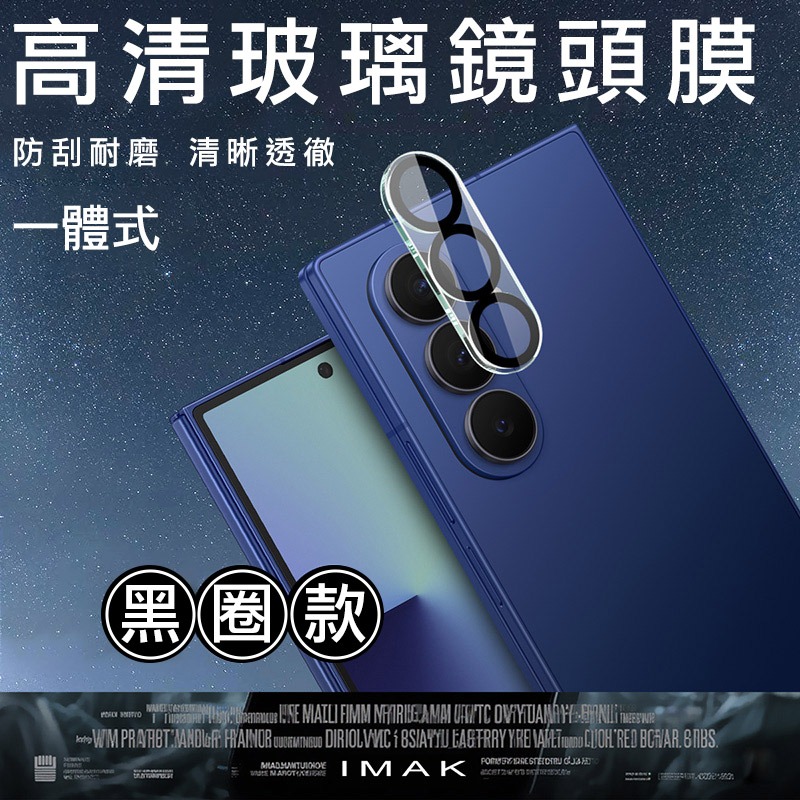 Imak 艾美克 SAMSUNG 三星 Galaxy Z Fold 8 Ultra 5G 鏡頭玻璃貼(一體式)(黑圈版)-細節圖2