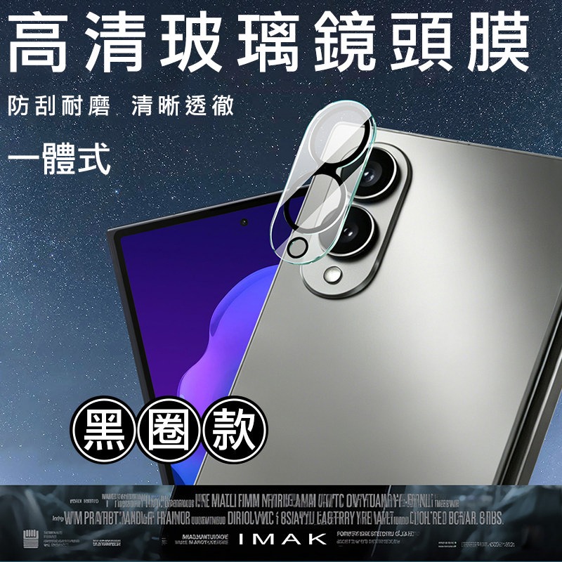 Imak 艾美克 SAMSUNG 三星 Galaxy Z Fold 8 5G 鏡頭玻璃貼(一體式)(黑圈版) 奈米吸附-細節圖2