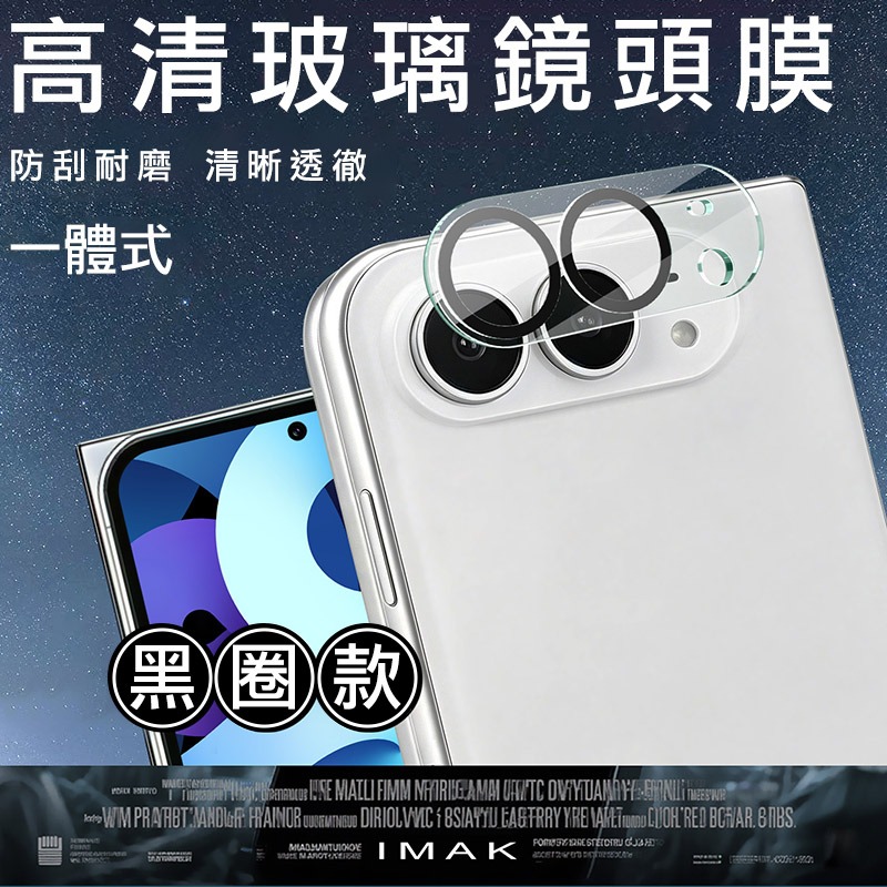 Imak 艾美克 Apple 蘋果 iPhone Duo 鏡頭玻璃貼(一體式)(黑圈版) 奈米吸附 鏡頭貼 鏡頭保護貼-細節圖2
