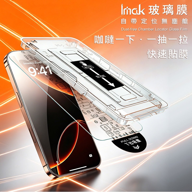 Imak 艾美克 Apple 蘋果 iPhone 18 Pro H 鋼化玻璃貼(無塵艙)(可指紋解鎖) 太空艙 貼膜神器-細節圖2