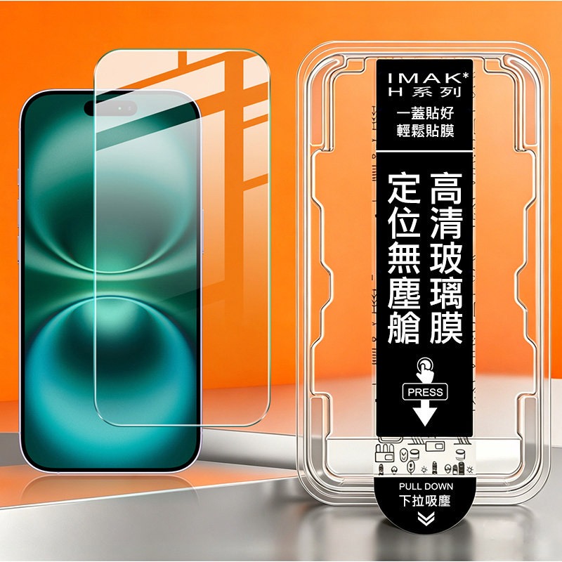 Imak 艾美克 Apple 蘋果 iPhone 18 Pro H 鋼化玻璃貼(無塵艙)(可指紋解鎖) 太空艙 貼膜神器-細節圖3