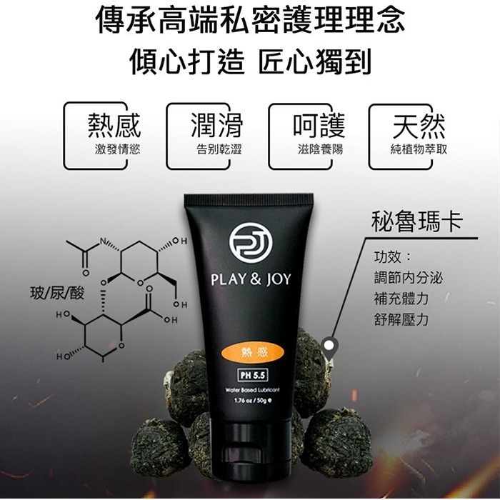 (現貨)Play&Joy．瑪卡熱感基本型潤滑液50ML-細節圖2