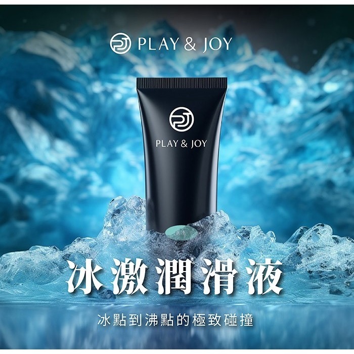 (現貨即期到10月)Play&Joy．冰激基本型潤滑液50ML-細節圖3