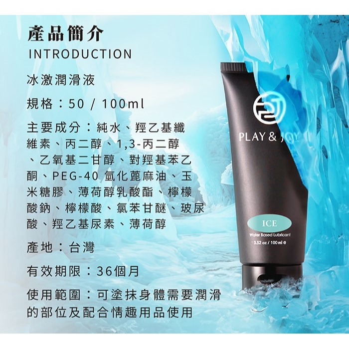 (現貨)Play&Joy．冰激基本型潤滑液50ML-細節圖9