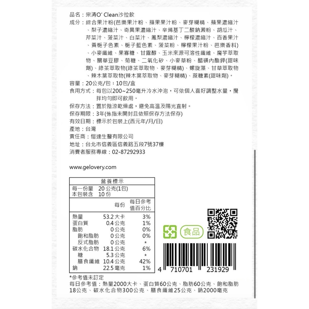 Gelovery 宗清O＇clean 沙拉飲(1盒10包) (全素) 編哥-細節圖2