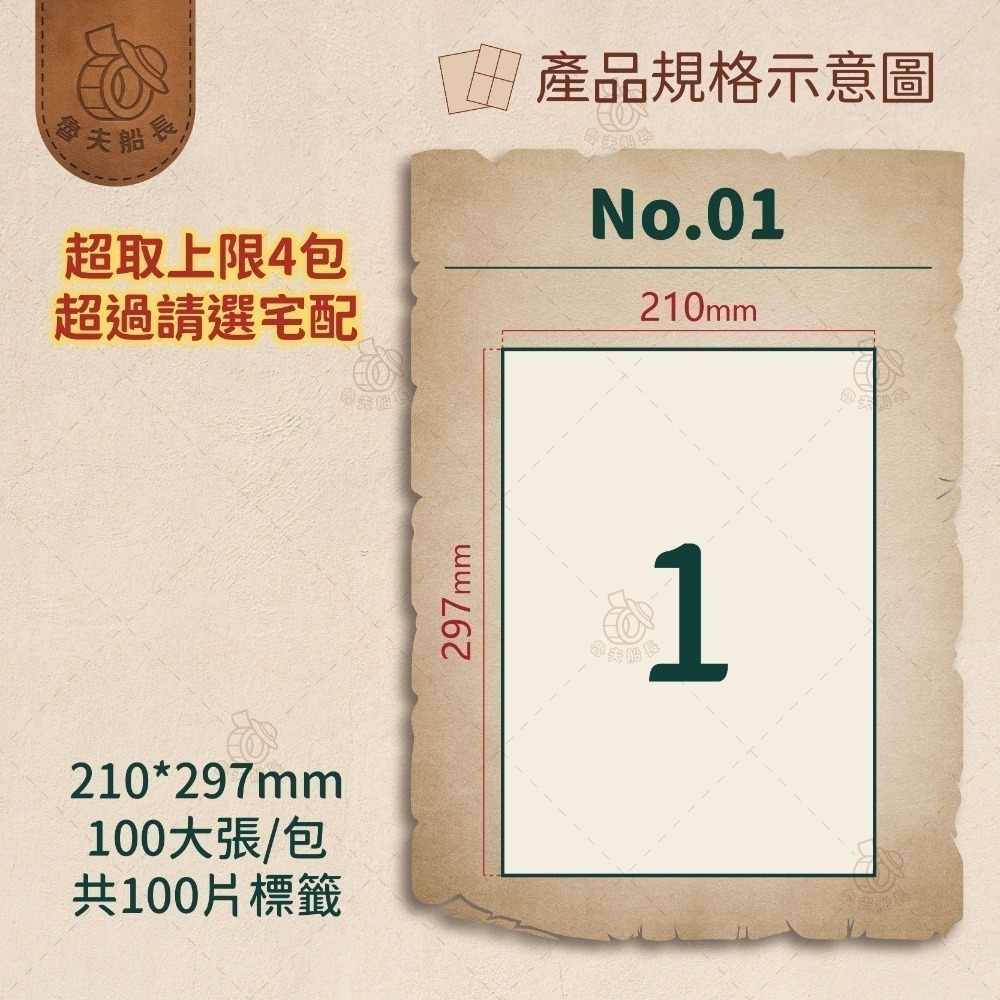 魯夫船長🌵箱購可混搭專區🌵A4電腦標籤貼紙／三用電腦標籤／白色電腦標籤／自黏標籤貼紙／超商出貨單／物流單／可雷射噴墨-規格圖4
