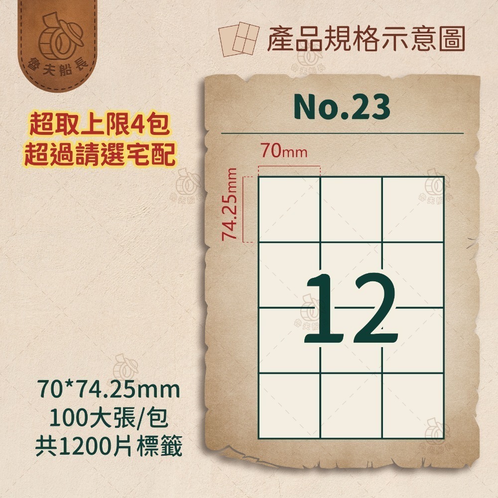 魯夫船長🌵箱購可混搭專區🌵A4電腦標籤貼紙／自黏標籤貼紙／三用電腦標籤／超商出貨單／物流單／可雷射 噴墨 影印-規格圖3