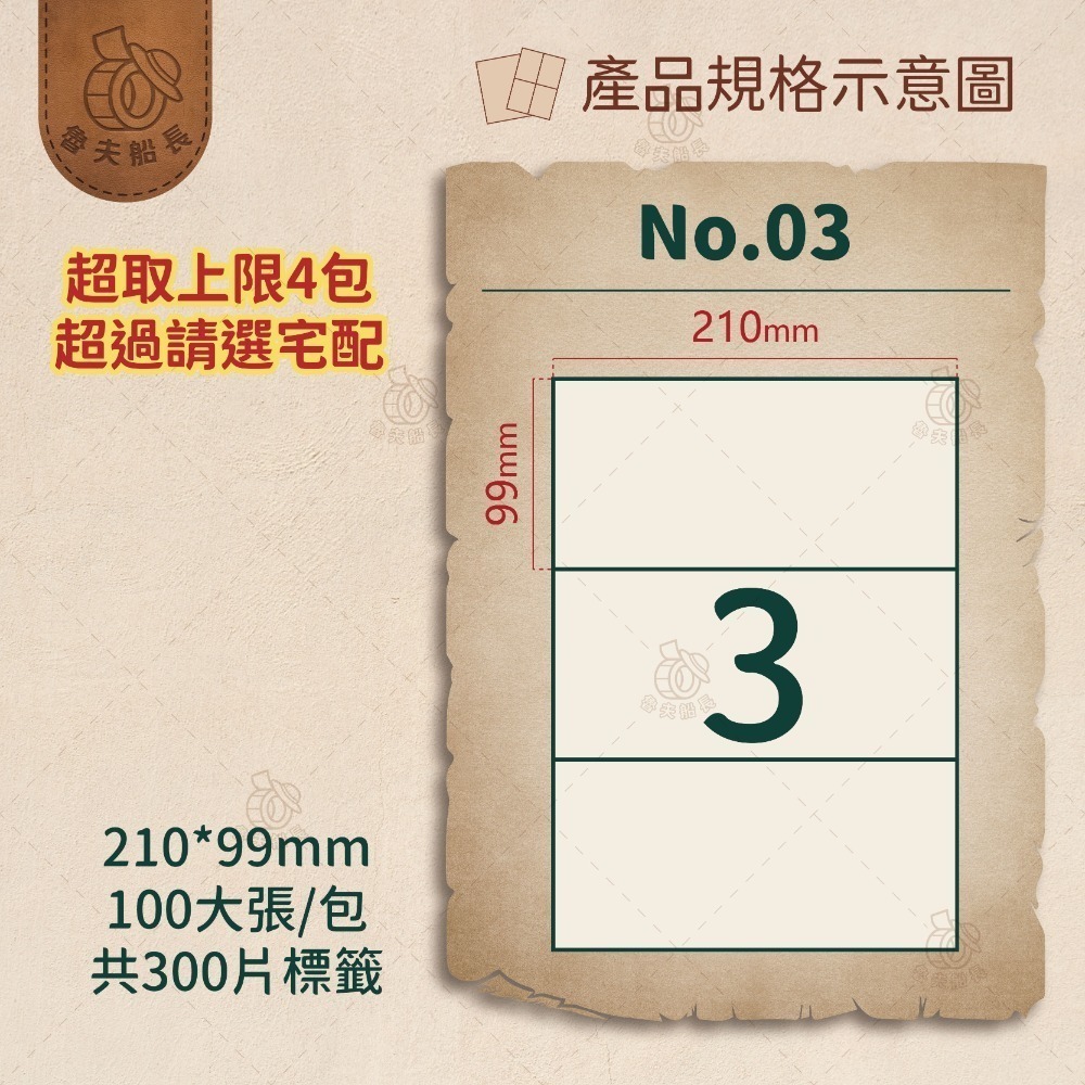 魯夫船長🌵箱購可混搭專區🌵A4電腦標籤貼紙／自黏標籤貼紙／三用電腦標籤／超商出貨單／物流單／可雷射 噴墨 影印-規格圖3