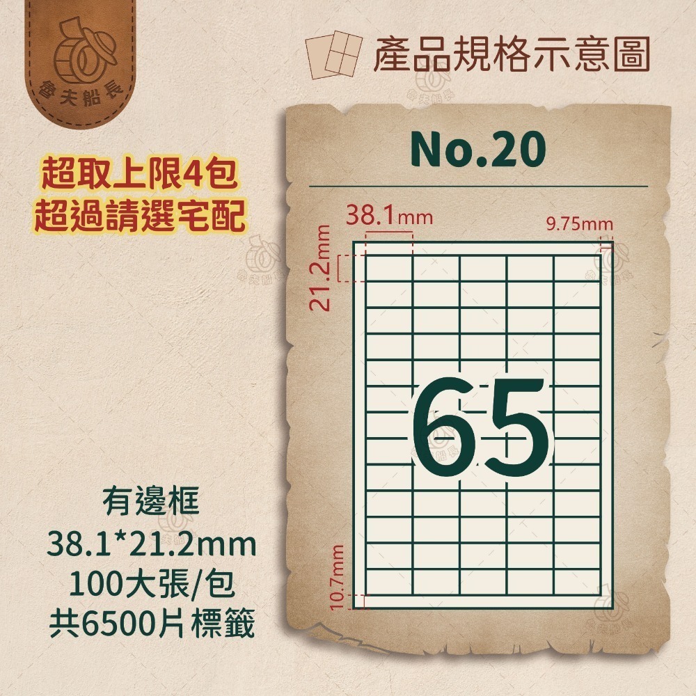 No.20 65格-有邊框 100張／包
