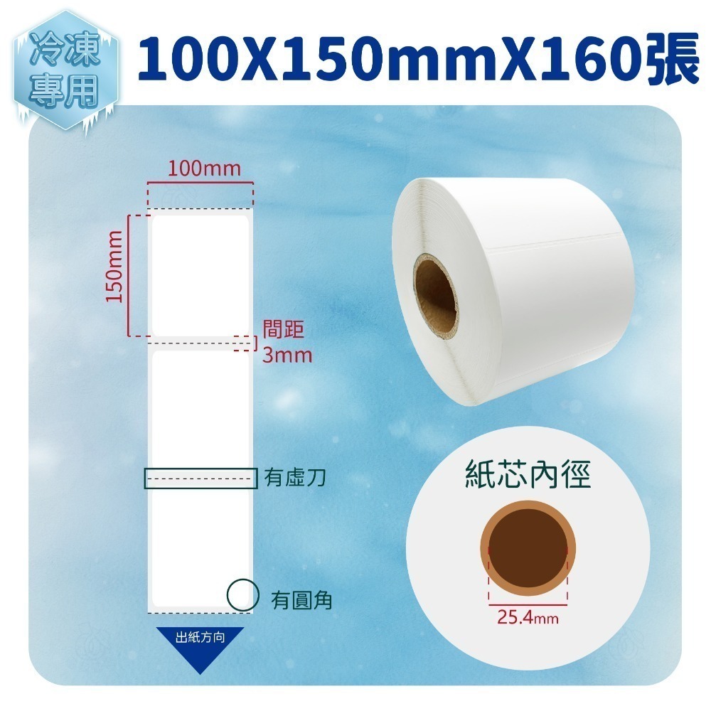 100 x 150mm x 160張/卷