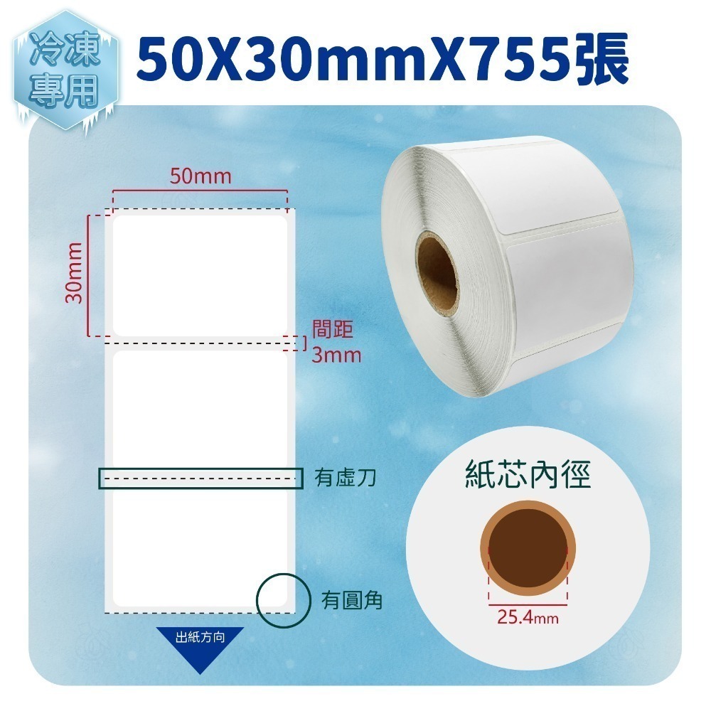 50 x 30mm x 755張/卷