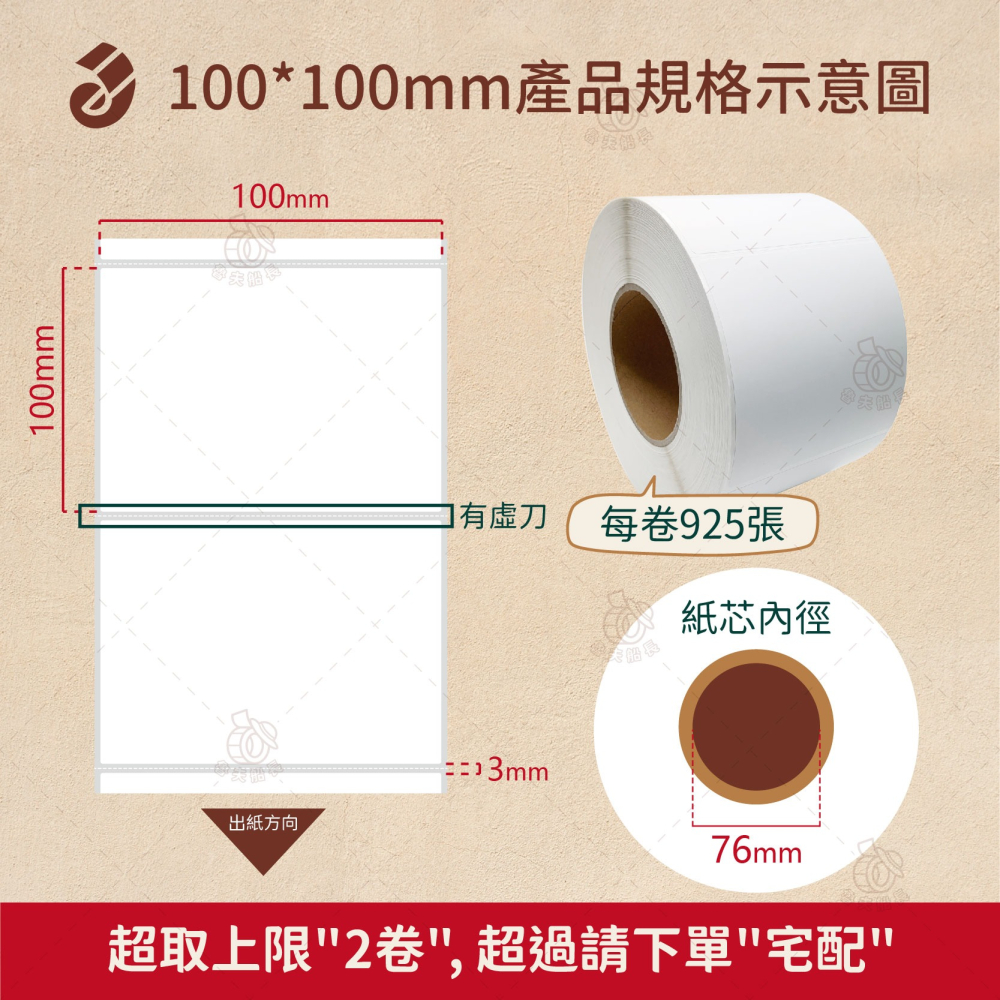 【珠光霧面貼紙，寬度10cm(多尺寸)】條碼標籤貼紙 / 霧珠貼紙 / 防水撕不破 / 冷凍食品化妝品標籤貼 現貨-細節圖3