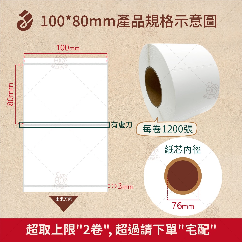 【珠光霧面貼紙，寬度10cm(多尺寸)】條碼標籤貼紙 / 霧珠貼紙 / 防水撕不破 / 冷凍食品化妝品標籤貼 現貨-規格圖8