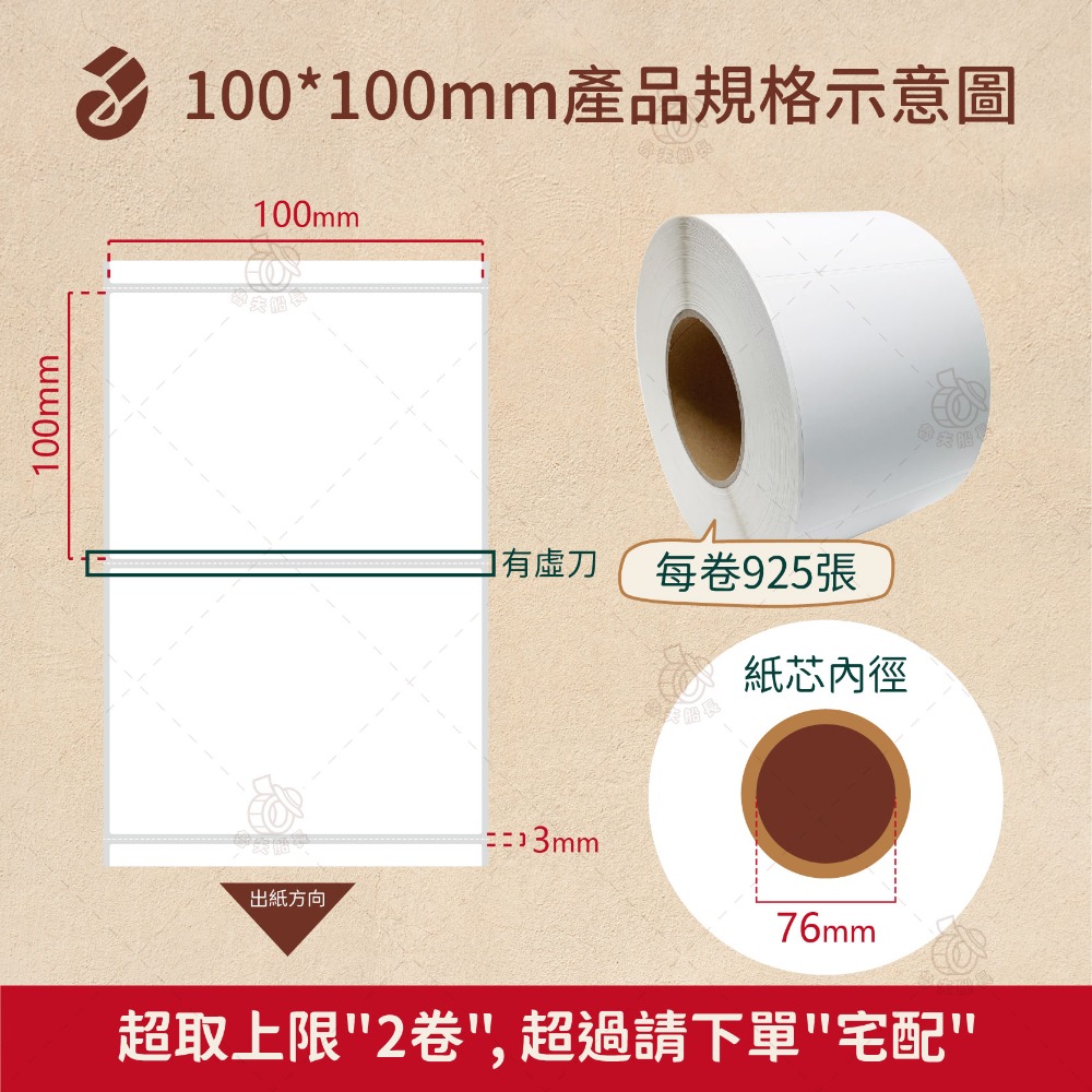 【珠光霧面貼紙，寬度10cm(多尺寸)】條碼標籤貼紙 / 霧珠貼紙 / 防水撕不破 / 冷凍食品化妝品標籤貼 現貨-規格圖8