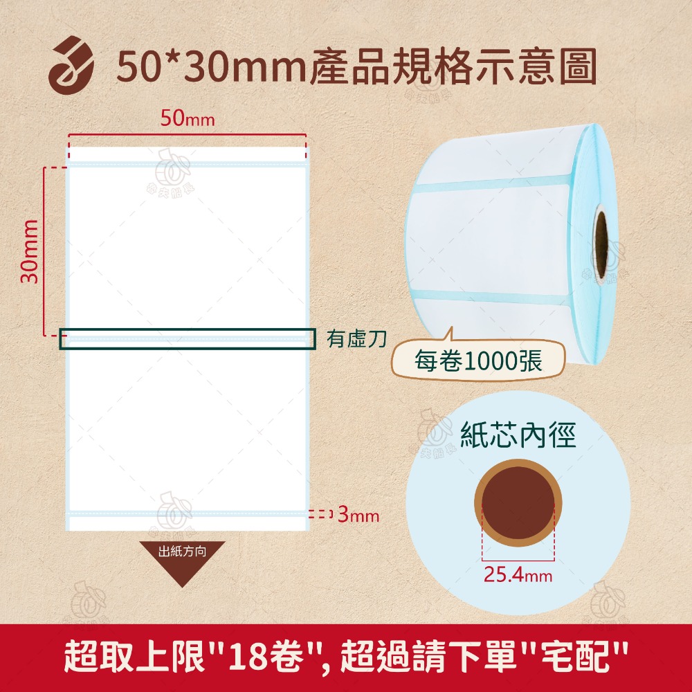 【一般款】50 x 30mm *1000張／卷