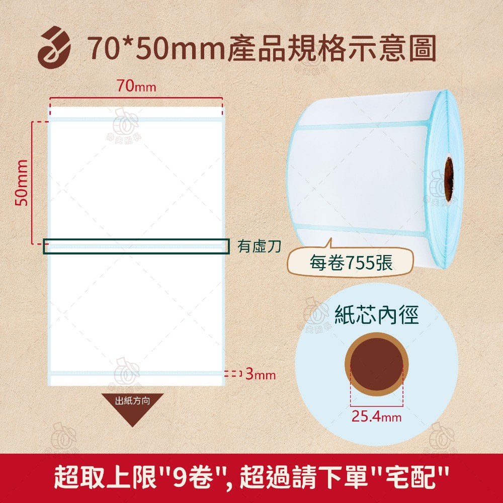 【一般款】70 x 50mm *755張／卷