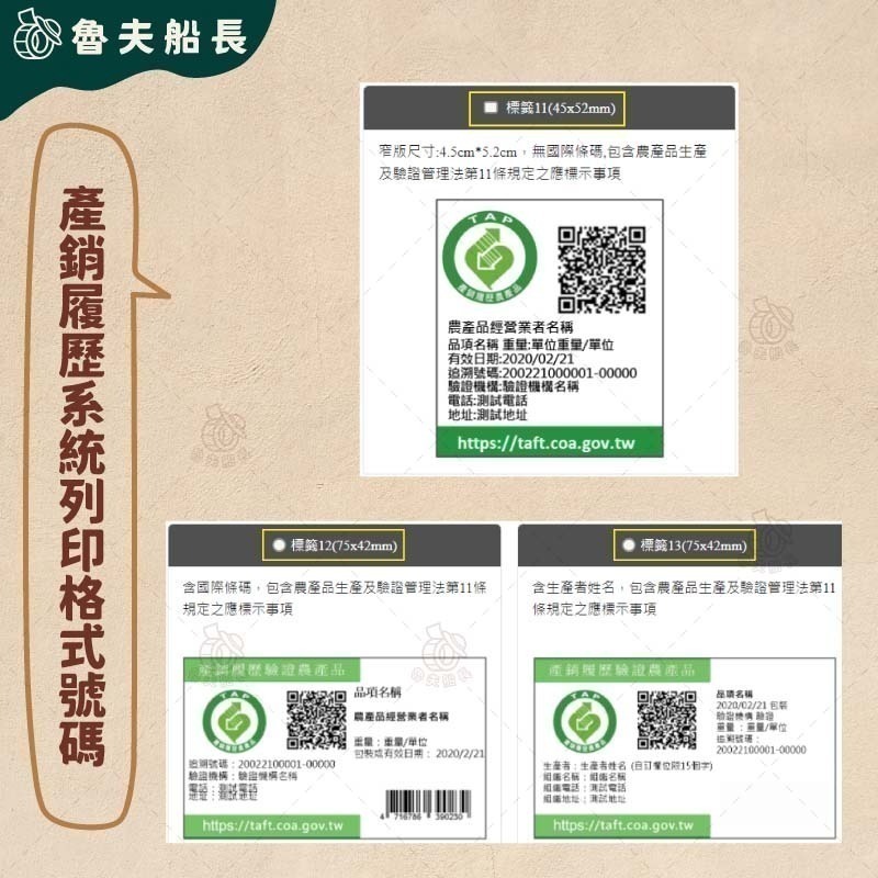 魯夫船長【75*42mm，45*52mm 珠光霧面－產銷履歷貼紙】產銷履歷認證／農產品標章貼紙／農產品貼紙／標籤機-細節圖2