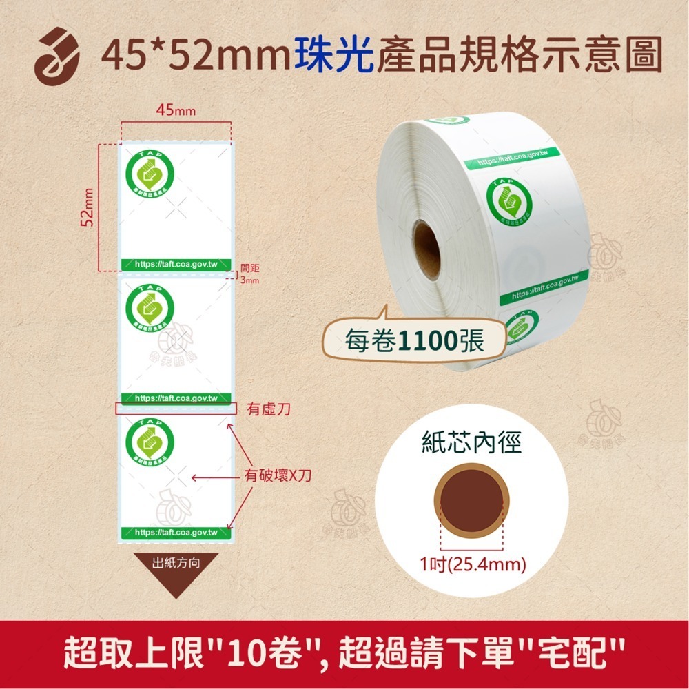 珠霧-45 x 52mm(1吋) 1100張／卷