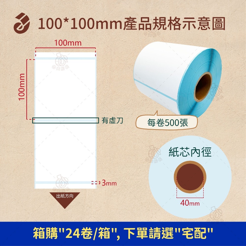 100 x 100mm *500張／卷（24卷／箱）
