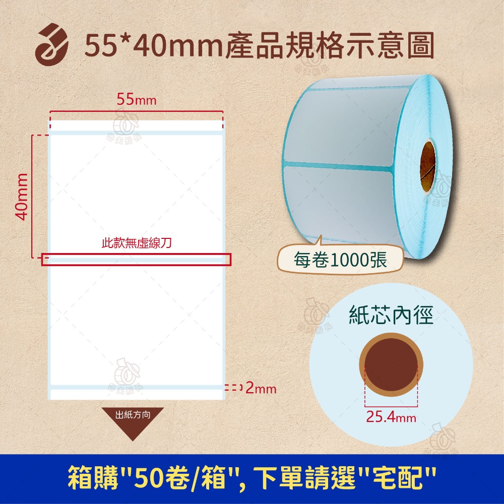 【一般款】55 x 40mm *1000張／卷（50卷／箱）
