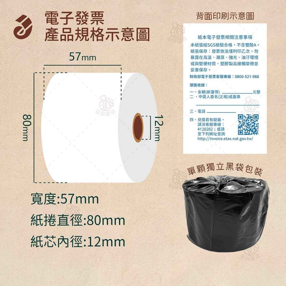 魯夫船長🌵箱購🌵 57*80*12mm財政部公版電子發票／熱感紙捲／感熱紙卷／發票紙／台灣製造-規格圖3