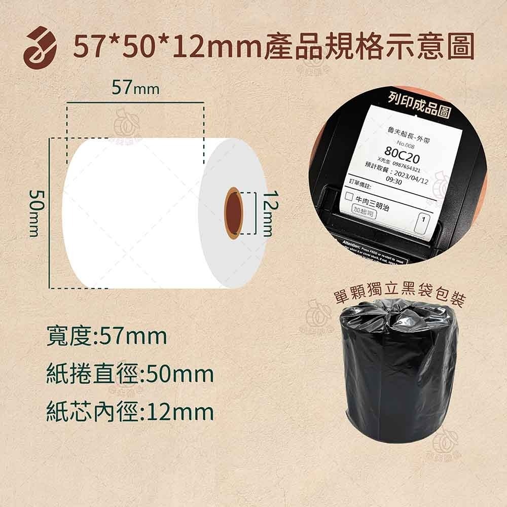 魯夫船長🌵箱購🌵 熱感紙捲57*50*12mm／POS感熱紙卷／收據紙 (無雙酚A)／台灣製造-規格圖4