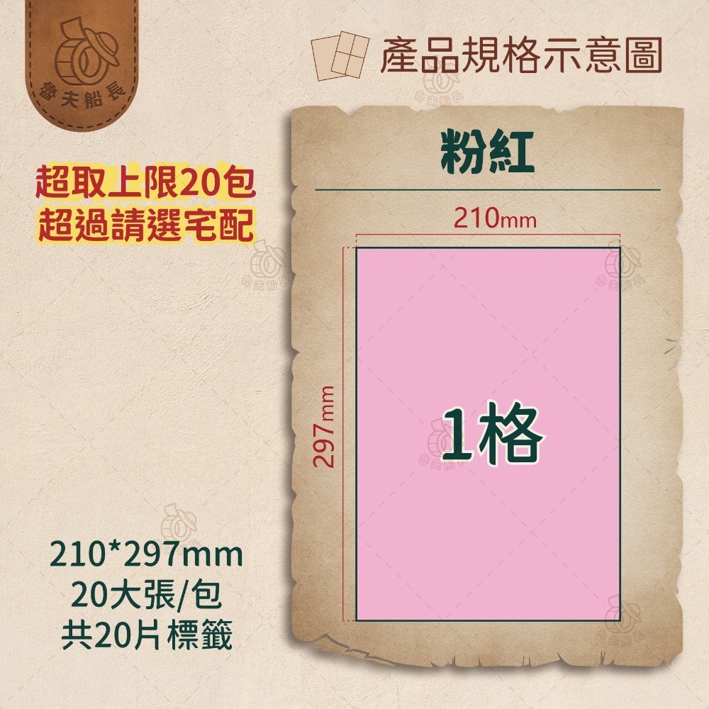 魯夫船長 A4電腦標籤貼紙／彩色標籤／自黏標籤貼紙／超商出貨單／物流單／可雷射 噴墨 影印／現貨-規格圖9