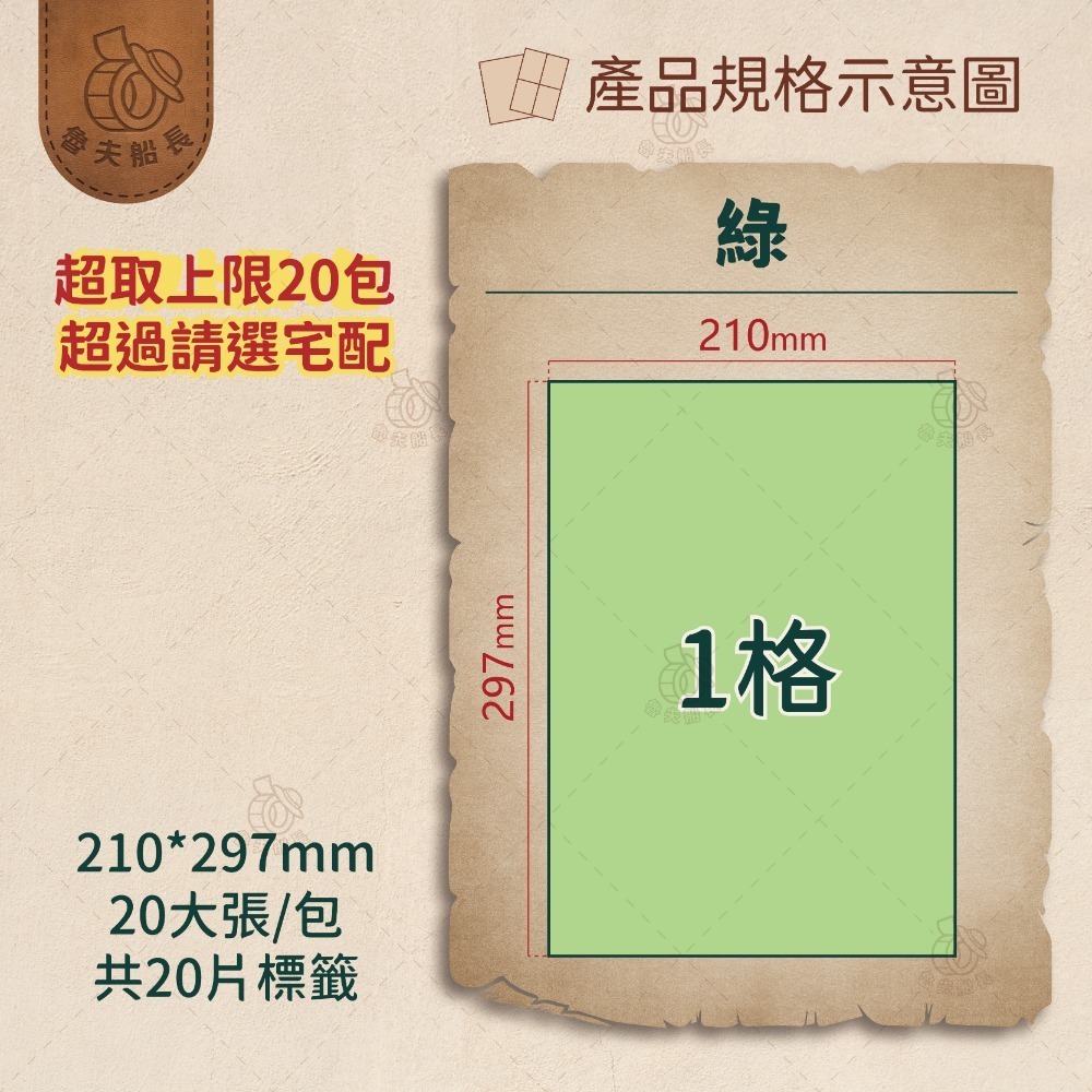 魯夫船長 A4電腦標籤貼紙／彩色標籤／自黏標籤貼紙／超商出貨單／物流單／可雷射 噴墨 影印／現貨-規格圖9
