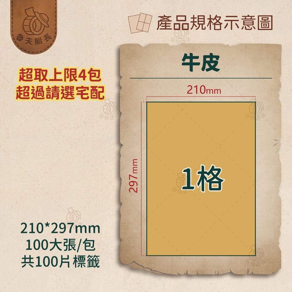牛皮色 1格(全張) 100張／包