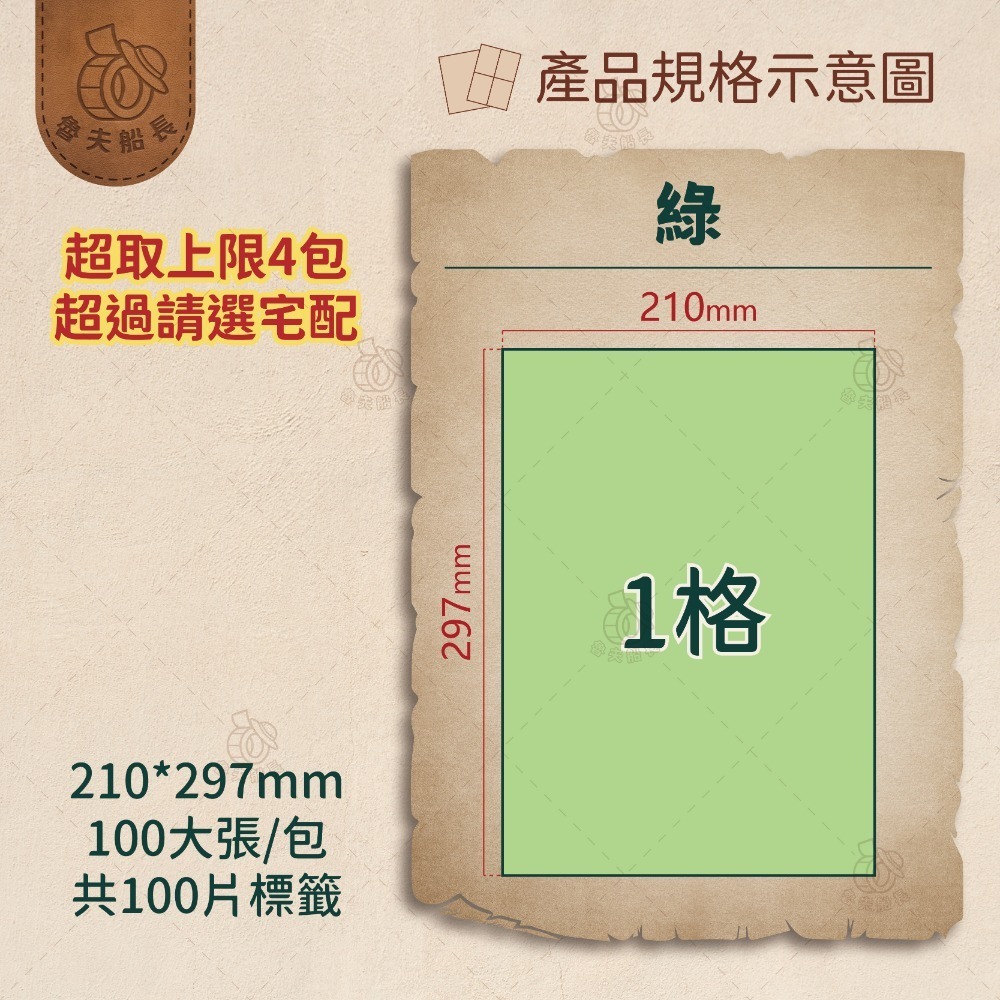 魯夫船長 A4電腦標籤貼紙／彩色標籤／自黏標籤貼紙／超商出貨單／物流單／可雷射 噴墨 影印／現貨-規格圖9