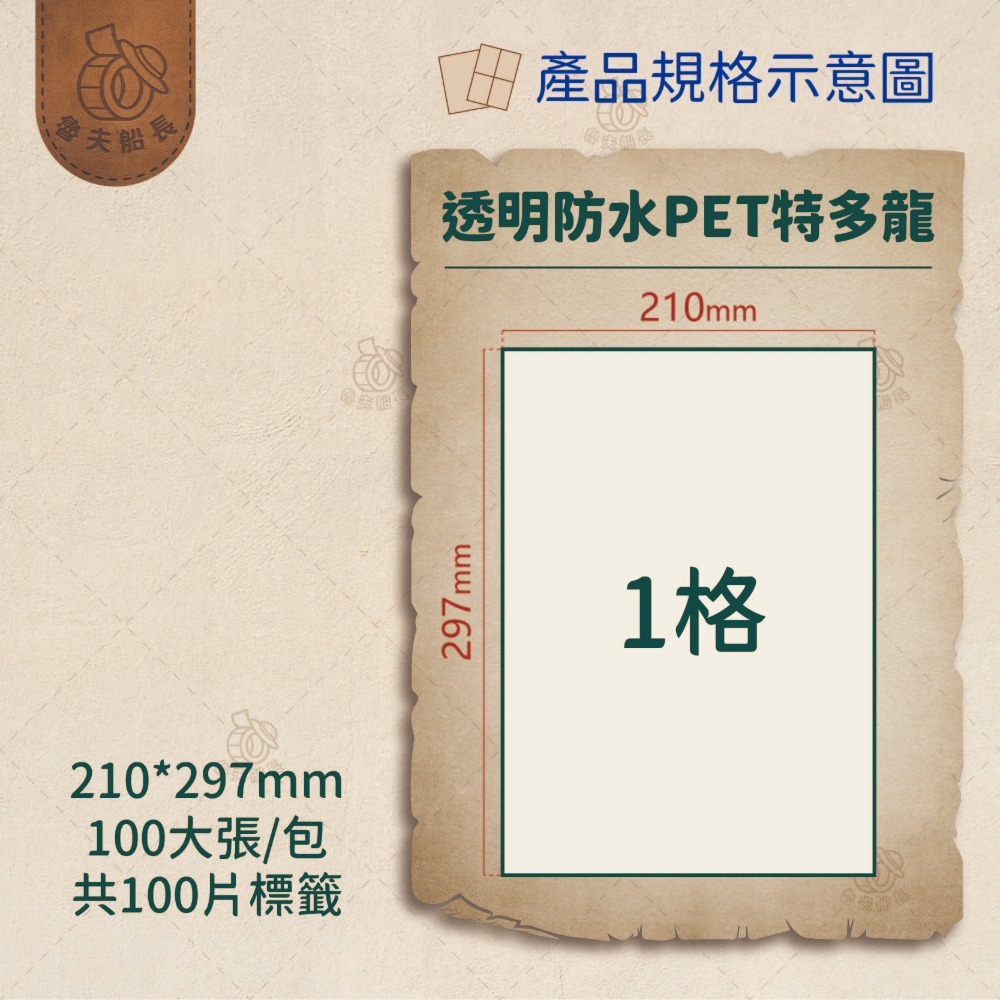 魯夫船長 A4透明防水PET(特多龍)貼紙／A4電腦標籤貼紙／PET／自黏電腦標籤／透明貼紙／防水貼紙／適用雷射機型-規格圖4