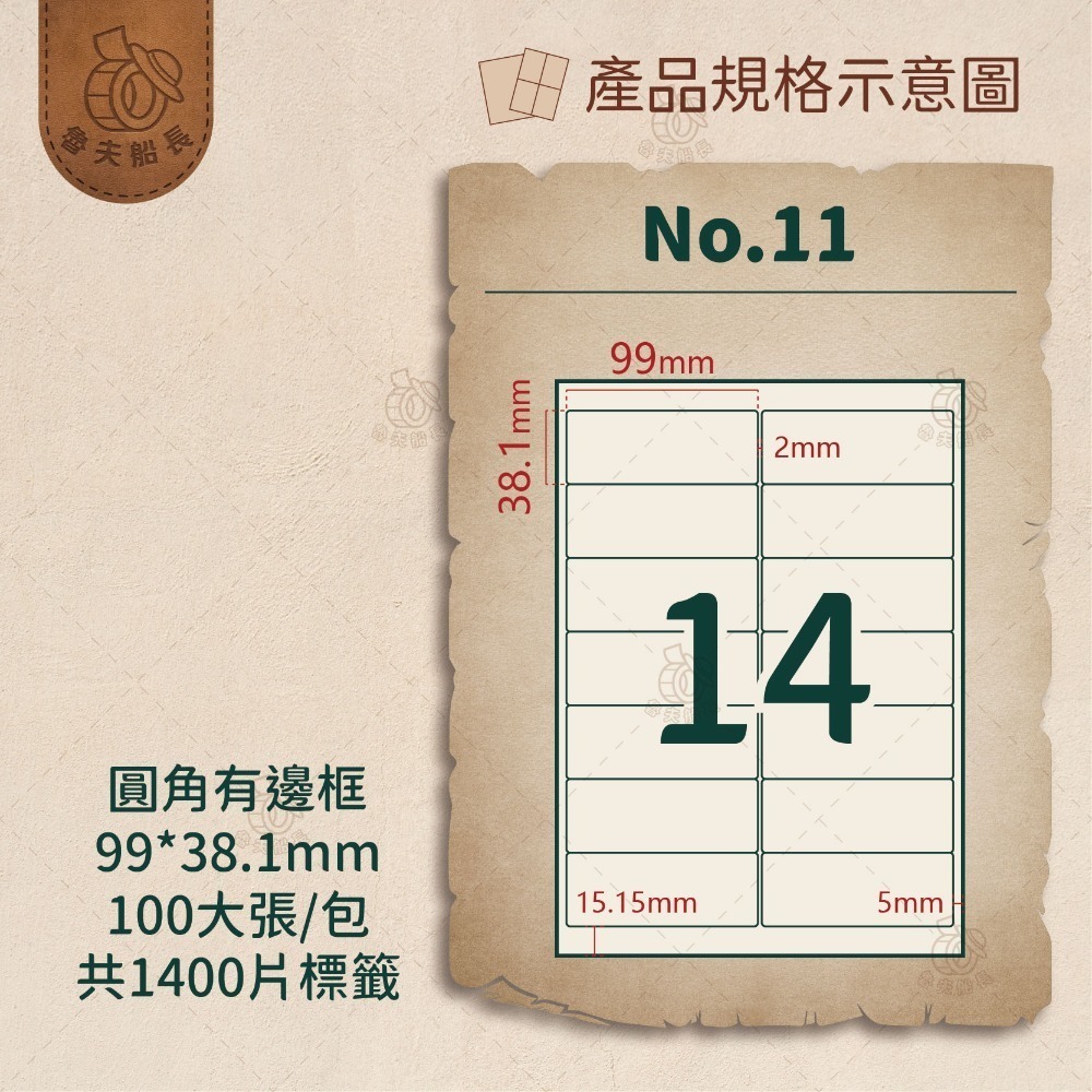 No.11 14格-有邊框 (100張／包)10包/箱