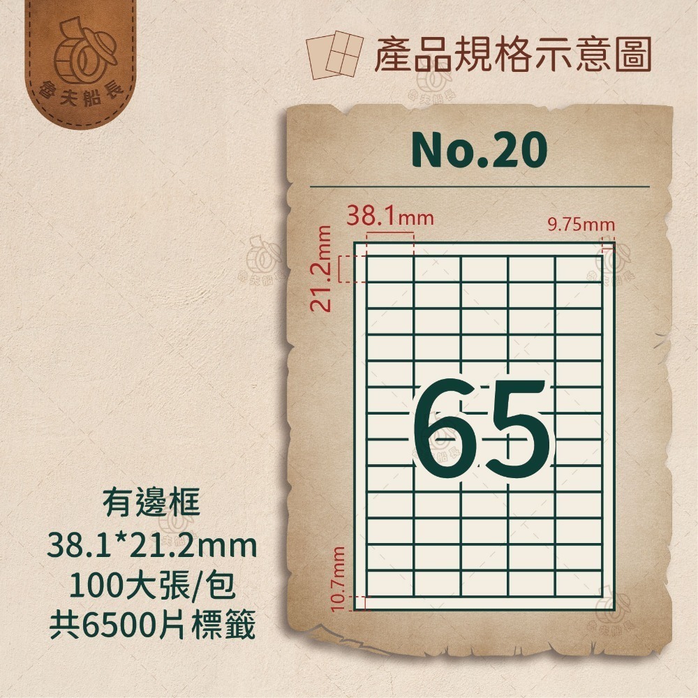 No.20 65格-有邊框 (100張／包)10包/箱