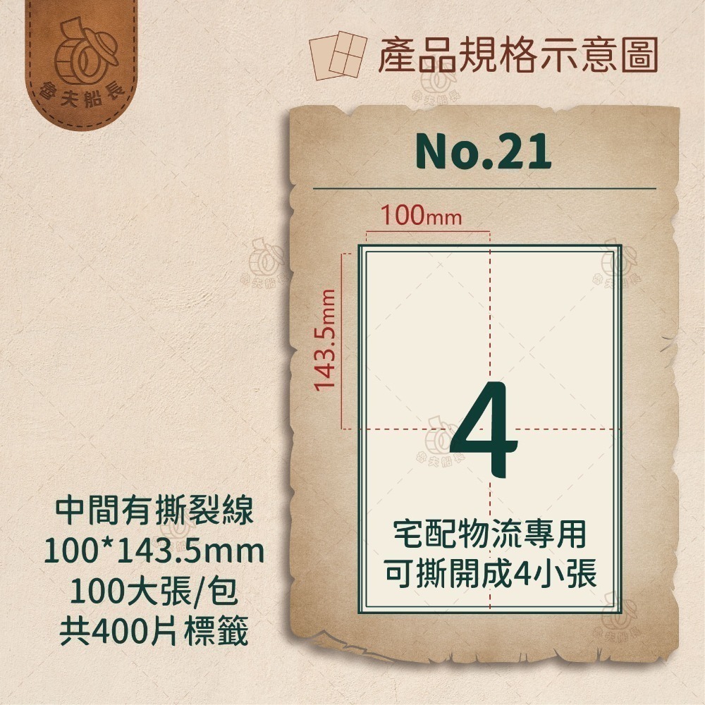 魯夫船長🌵箱購不可混搭專區🌵A4電腦標籤貼紙／三用電腦標籤／白色電腦標籤／自黏標籤貼紙／超商出貨單／物流單／雷射噴墨-規格圖4