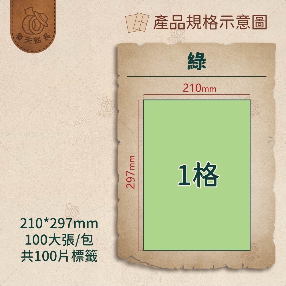 魯夫船長🌵箱購🌵A4電腦標籤貼紙／彩色標籤／自黏標籤貼紙／超商出貨單／物流單／可雷射 噴墨 影印／現貨-規格圖9