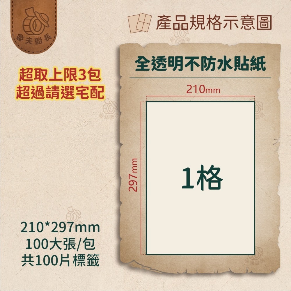魯夫船長 A4全透明【不防水】／霧面透明【防水】噴墨標籤貼紙／A4電腦標籤貼紙／PET／撕不破、可列印／適用噴墨印表機-細節圖5