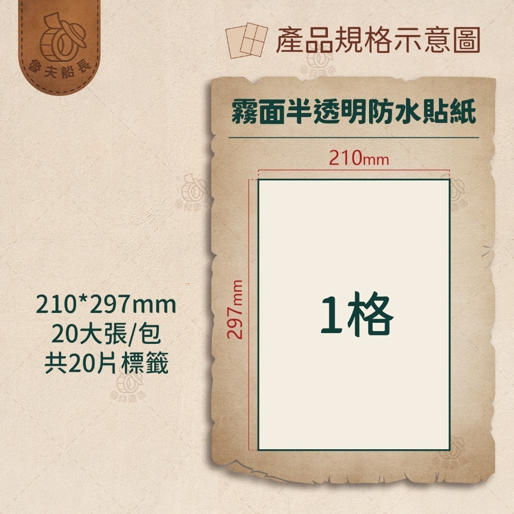 魯夫船長 A4全透明【不防水】／霧面透明【防水】噴墨標籤貼紙／A4電腦標籤貼紙／PET／撕不破、可列印／適用噴墨印表機-規格圖8