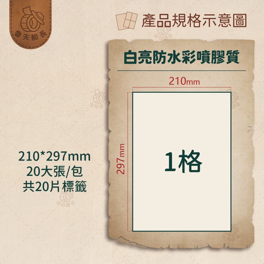 魯夫船長 A4白色亮面防水彩噴合成貼紙／A4電腦標籤貼紙／冷藏冷凍／噴墨亮珠／噴墨高光貼紙／噴墨亮面ＰＰ／適用噴墨機型-細節圖3
