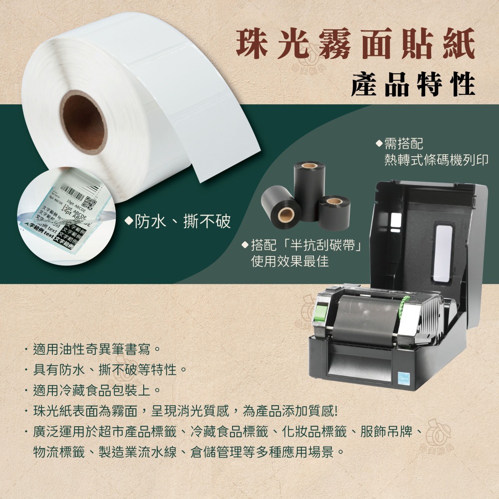 魯夫船長🌵箱購🌵【珠光霧面貼紙，100*150mm】條碼標籤貼紙／霧珠貼紙／防水撕不破／冷凍食品／化妝品標籤機-細節圖2