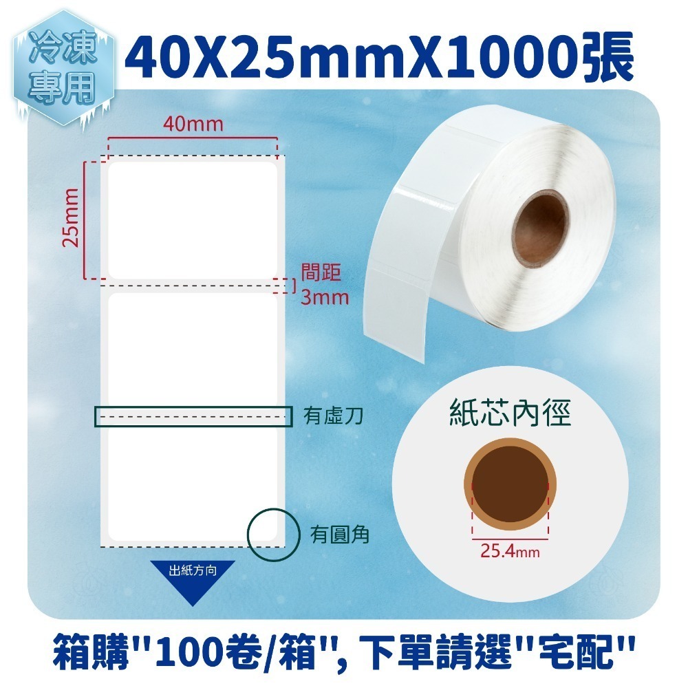 40ｘ25mmｘ1000張／卷（100卷／箱）