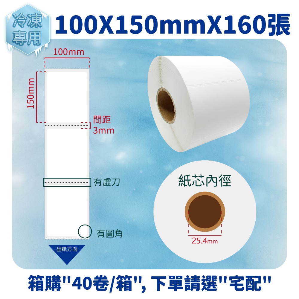 100ｘ150mmｘ160張／卷（40卷／箱）