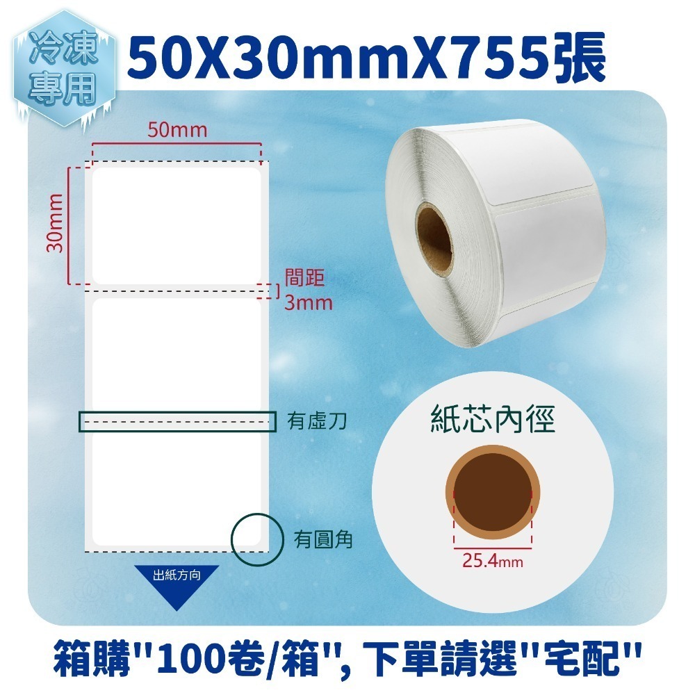 50ｘ30mmｘ755張／卷（100卷／箱）
