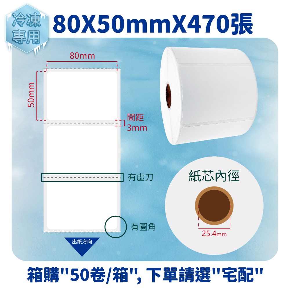 80ｘ50mmｘ470張／卷（50卷／箱）