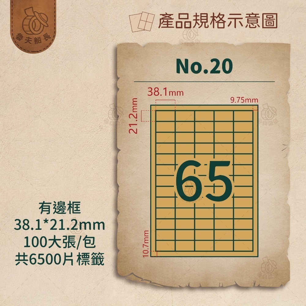 魯夫船長🌵箱購不可混搭專區🌵A4牛皮色標籤貼紙／牛皮色電腦標籤貼紙／A4三用電腦標籤／標籤貼／自黏貼紙／噴墨雷射影印-規格圖4