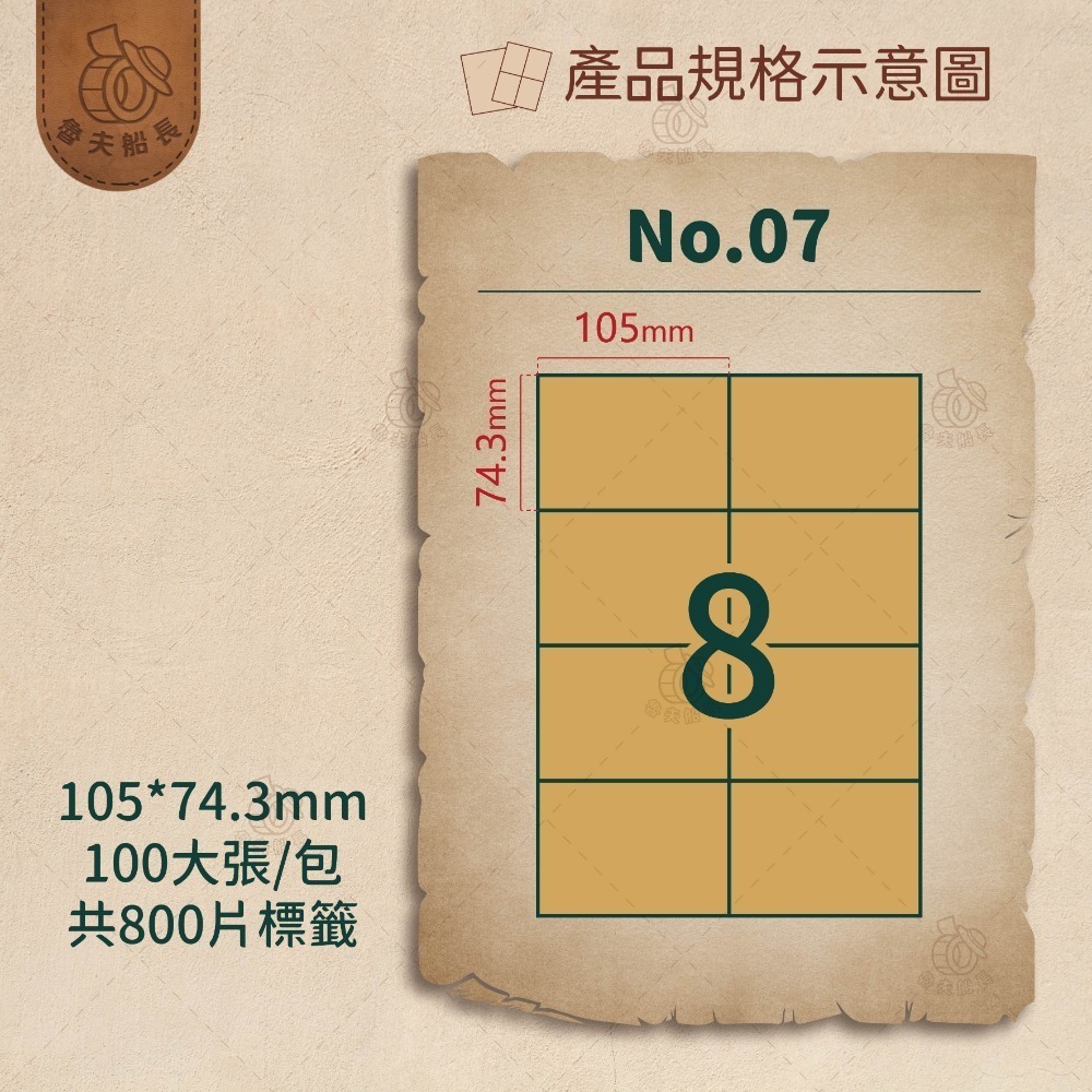 魯夫船長🌵箱購不可混搭專區🌵A4牛皮色標籤貼紙／牛皮色電腦標籤貼紙／A4三用電腦標籤／標籤貼／自黏貼紙／噴墨雷射影印-規格圖4