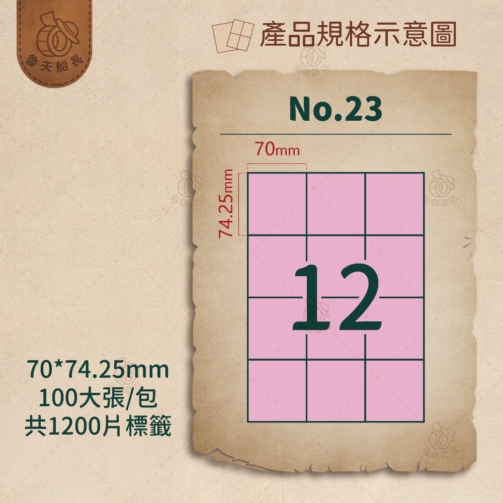 No.23 12格 (100張／包)10包/箱
