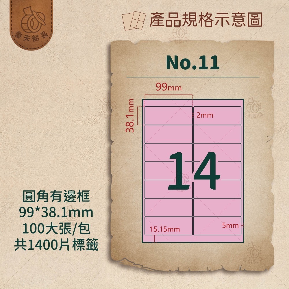 No.11 14格-有邊框 (100張／包)10包/箱