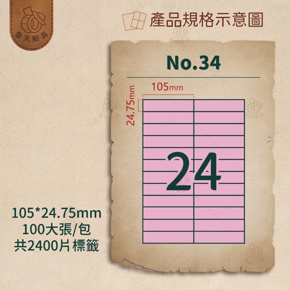 No.34 24格 (100張／包)10包/箱