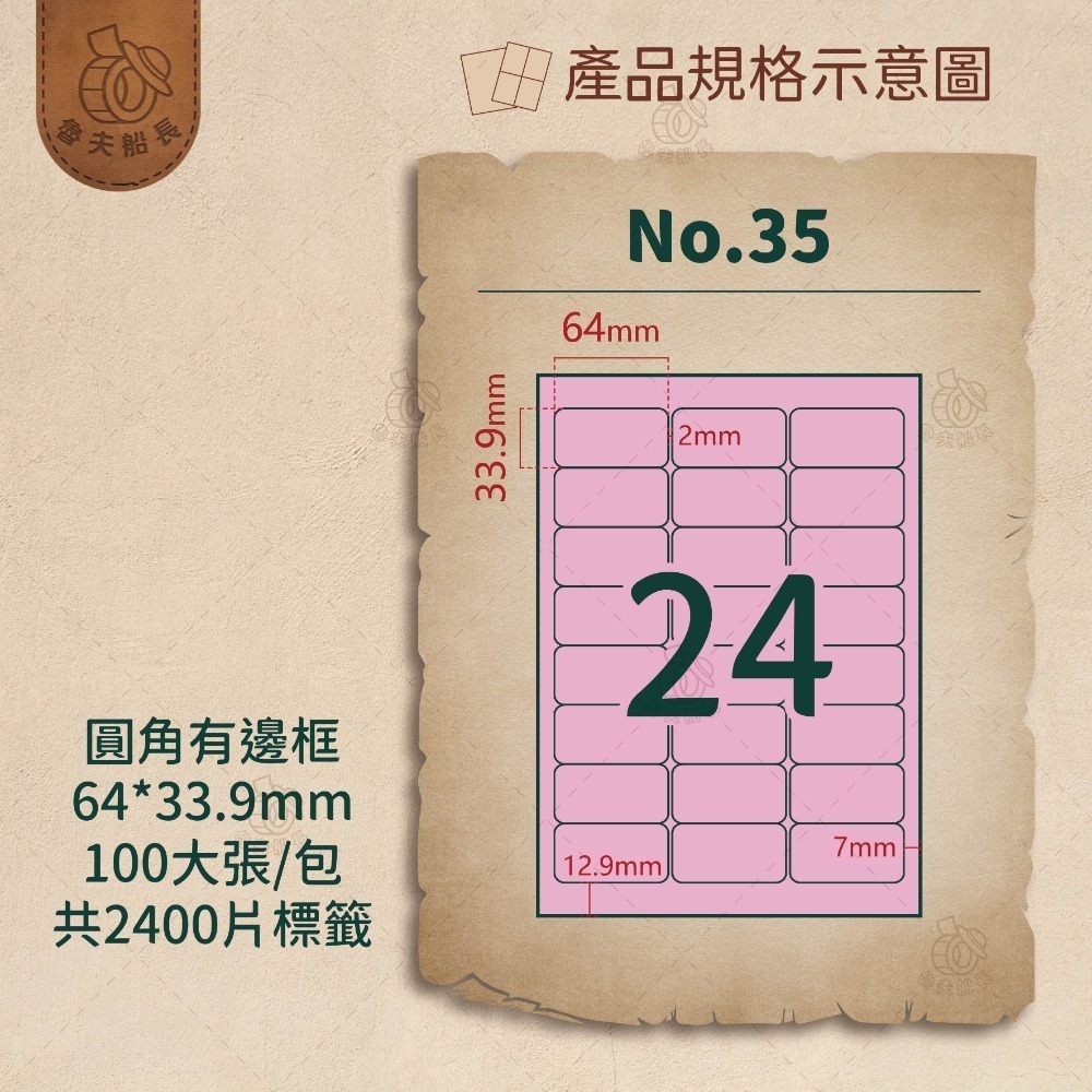 No.35 24格-有邊框 (100張／包)10包/箱